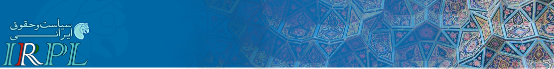 Iranian Politics and Law Quarterly